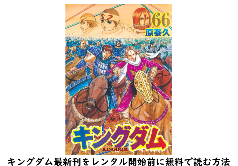 キングダム66巻レンタル開始日 ゲオ Tsutaya Dmm と今すぐ無料で読む方法 にじます君の電子全巻学会