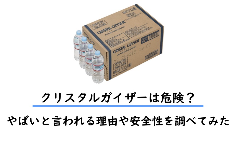 クリスタルガイザー危険