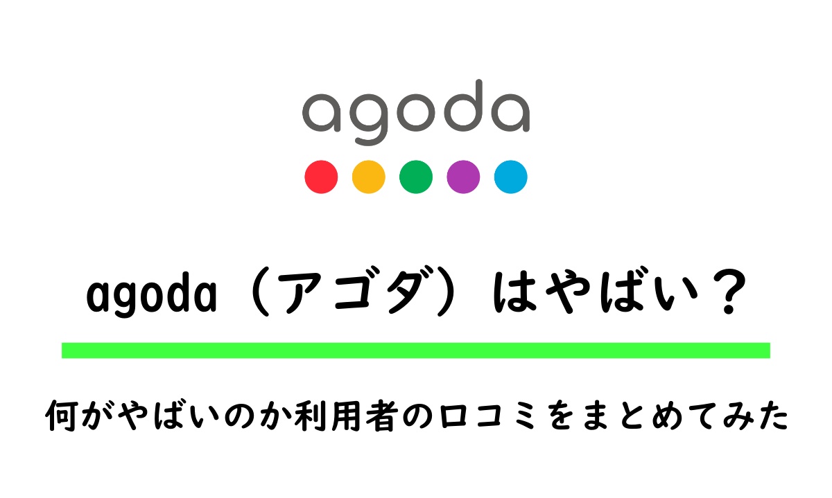 アゴダヤバい