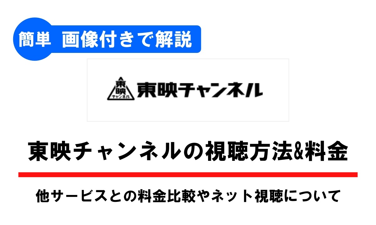 東映チャンネルの視聴方法