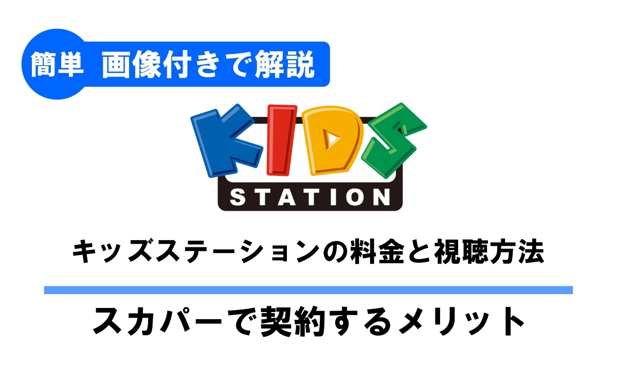 キッズステーションの視聴方法と料金